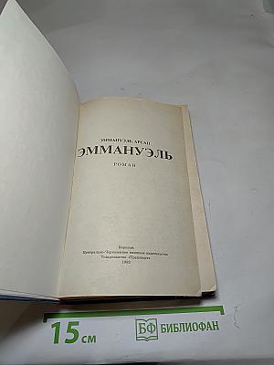 Эммануэль