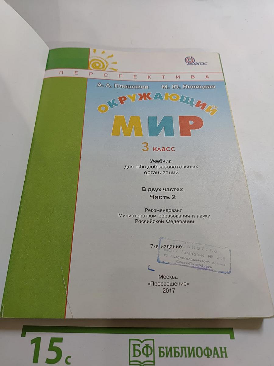 Окружающий мир 3 класс. Часть вторая