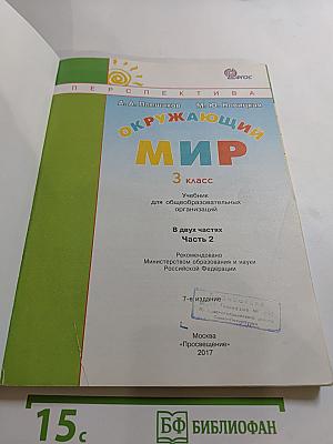 Окружающий мир 3 класс. Часть вторая