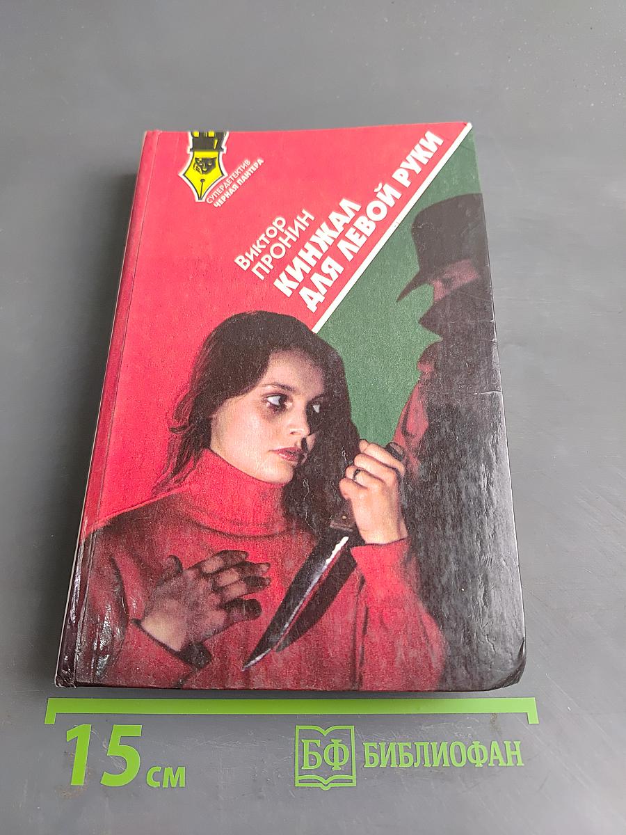 Кинжал для левой руки