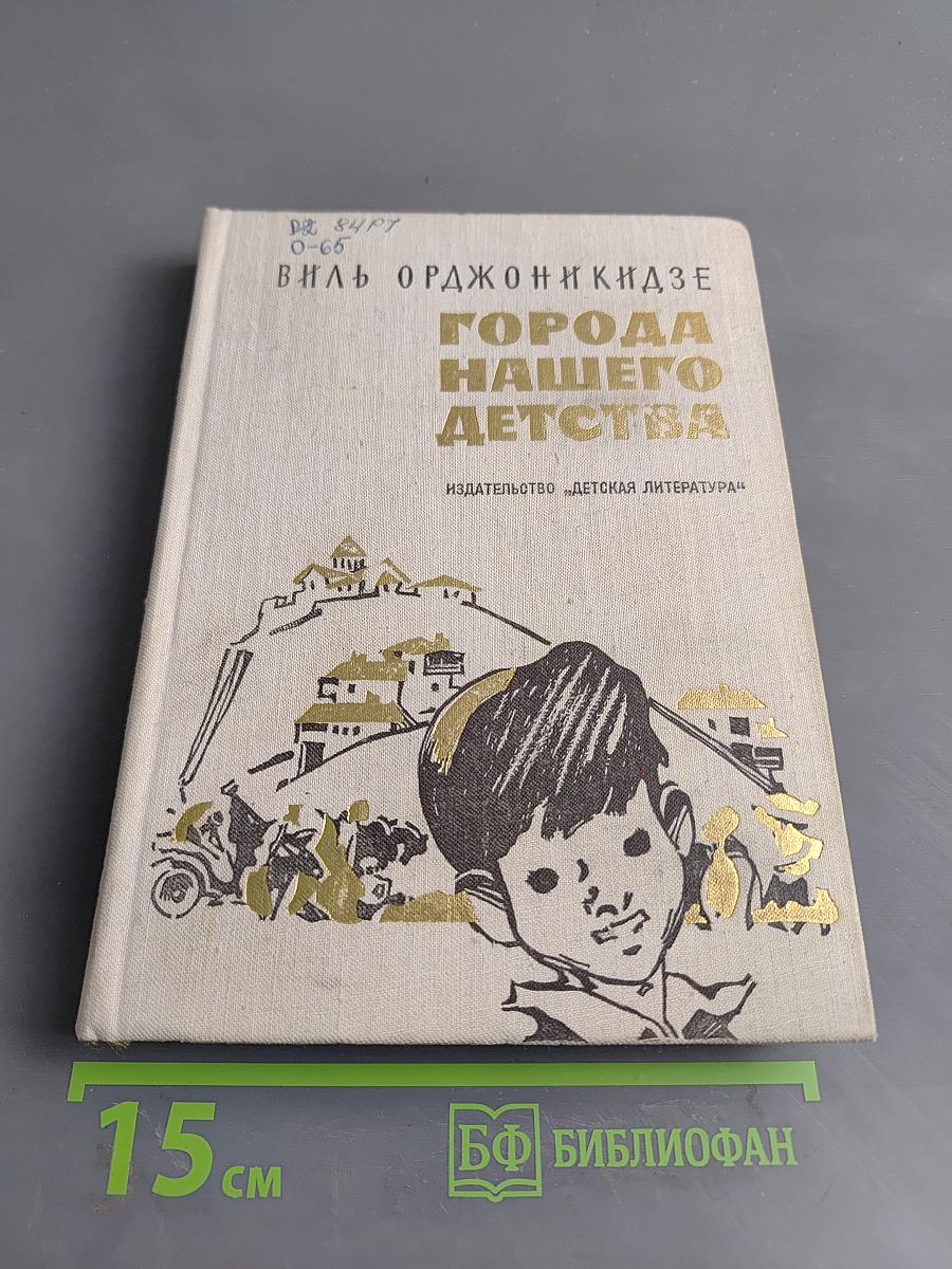 Города нашего детства