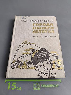 Города нашего детства