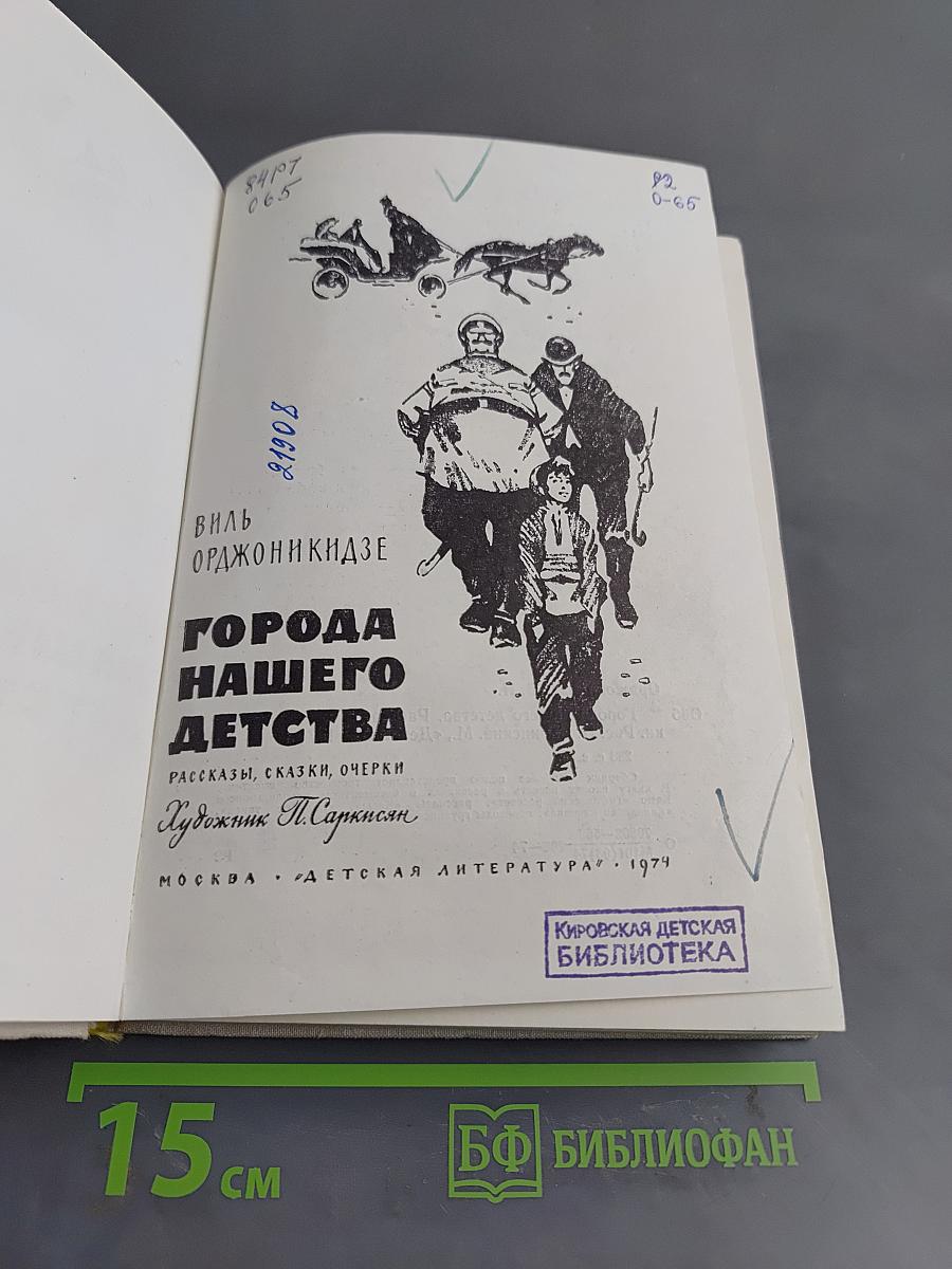 Города нашего детства