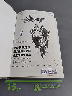 Города нашего детства