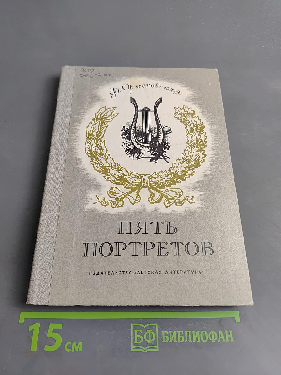 Пять портретов. Повести о русских композиторах