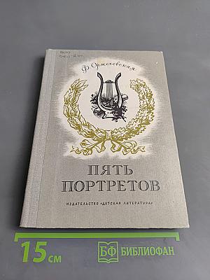 Пять портретов. Повести о русских композиторах