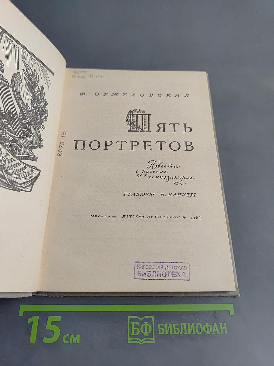 Пять портретов. Повести о русских композиторах