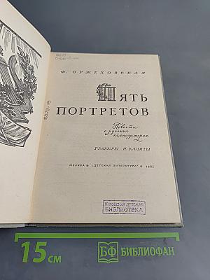 Пять портретов. Повести о русских композиторах