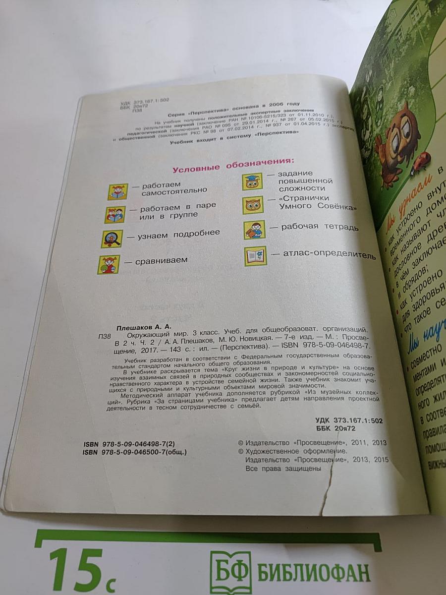 Окружающий мир 3 класс. Часть вторая