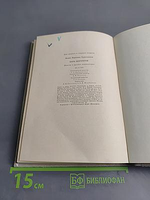 Пять портретов. Повести о русских композиторах