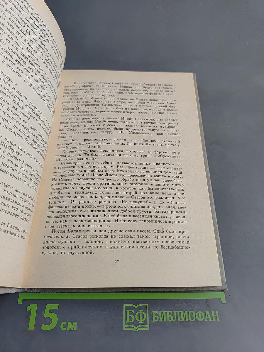 Пять портретов. Повести о русских композиторах