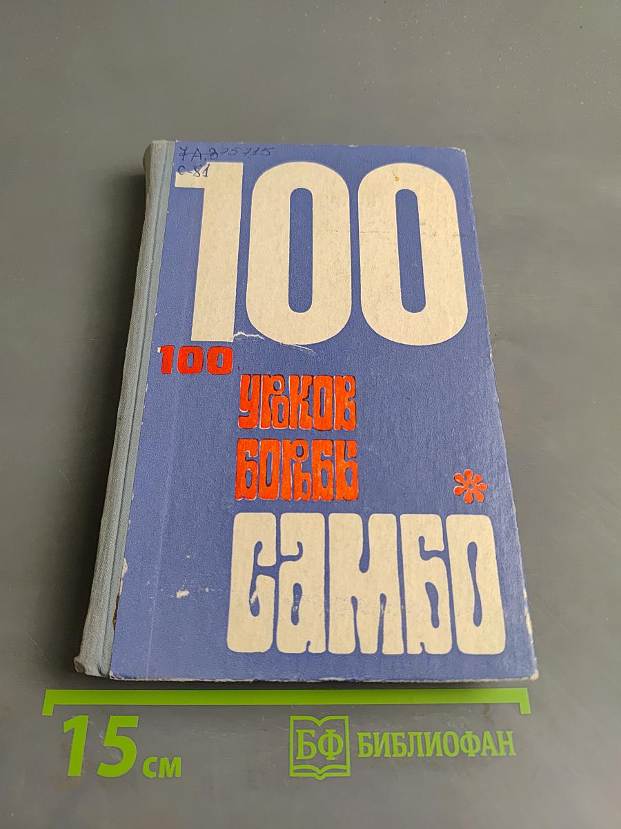 100 уроков борьбы самбо