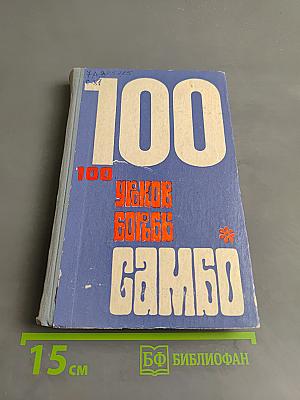 100 уроков борьбы самбо