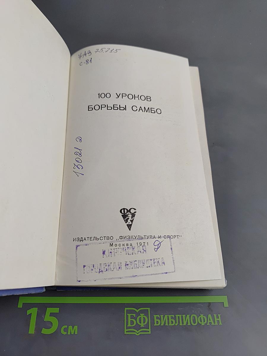 100 уроков борьбы самбо
