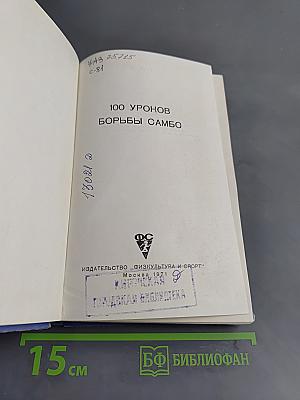 100 уроков борьбы самбо
