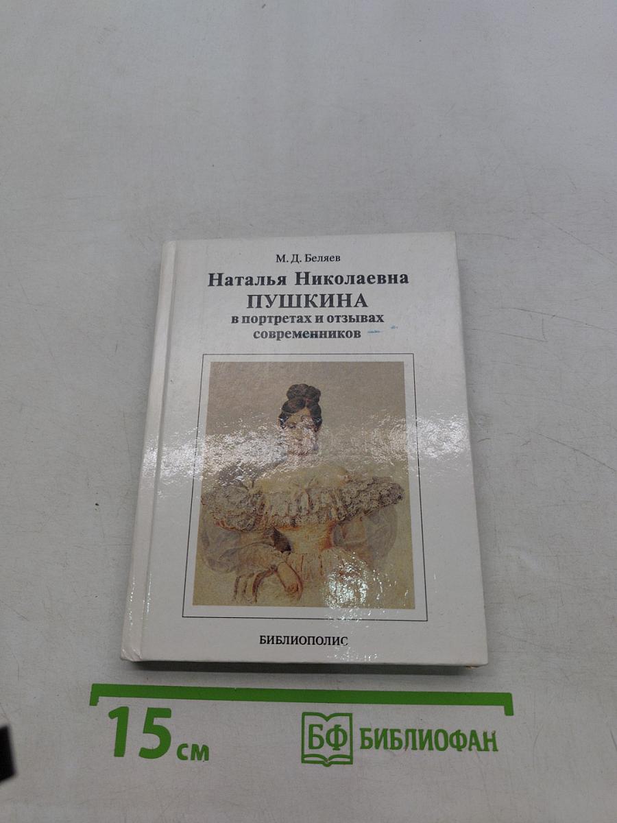 Наталья Николаевна Пушкина в портретах и отзывах современников