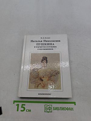 Наталья Николаевна Пушкина в портретах и отзывах современников