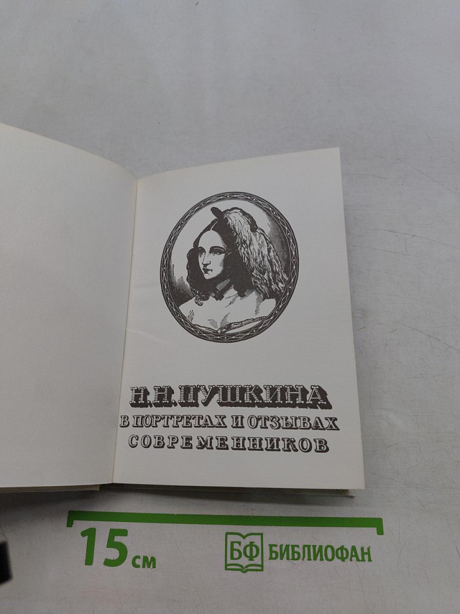 Наталья Николаевна Пушкина в портретах и отзывах современников