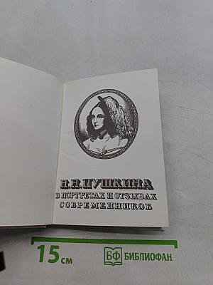 Наталья Николаевна Пушкина в портретах и отзывах современников