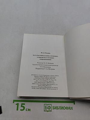 Наталья Николаевна Пушкина в портретах и отзывах современников