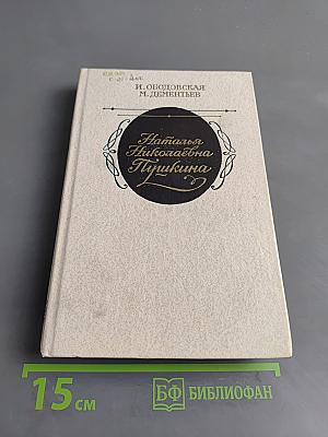 Наталья Николаевна Пушкина