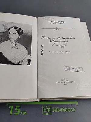 Наталья Николаевна Пушкина
