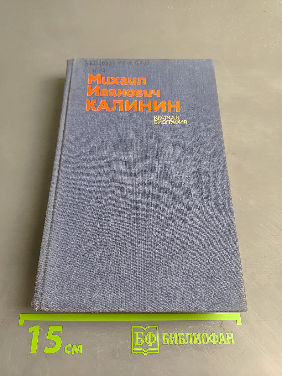 Михаил Иванович Калинин. Краткая биография
