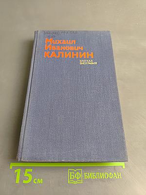 Михаил Иванович Калинин. Краткая биография