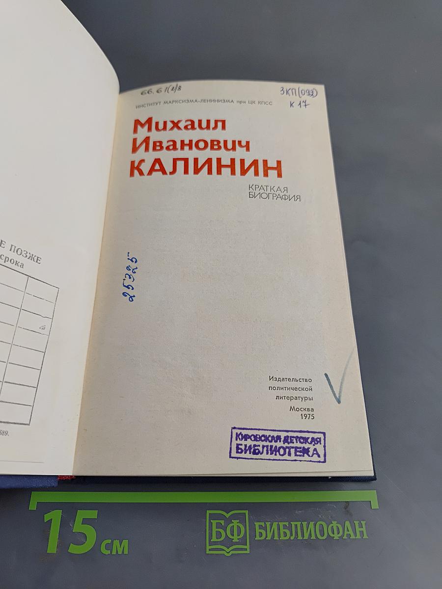Михаил Иванович Калинин. Краткая биография