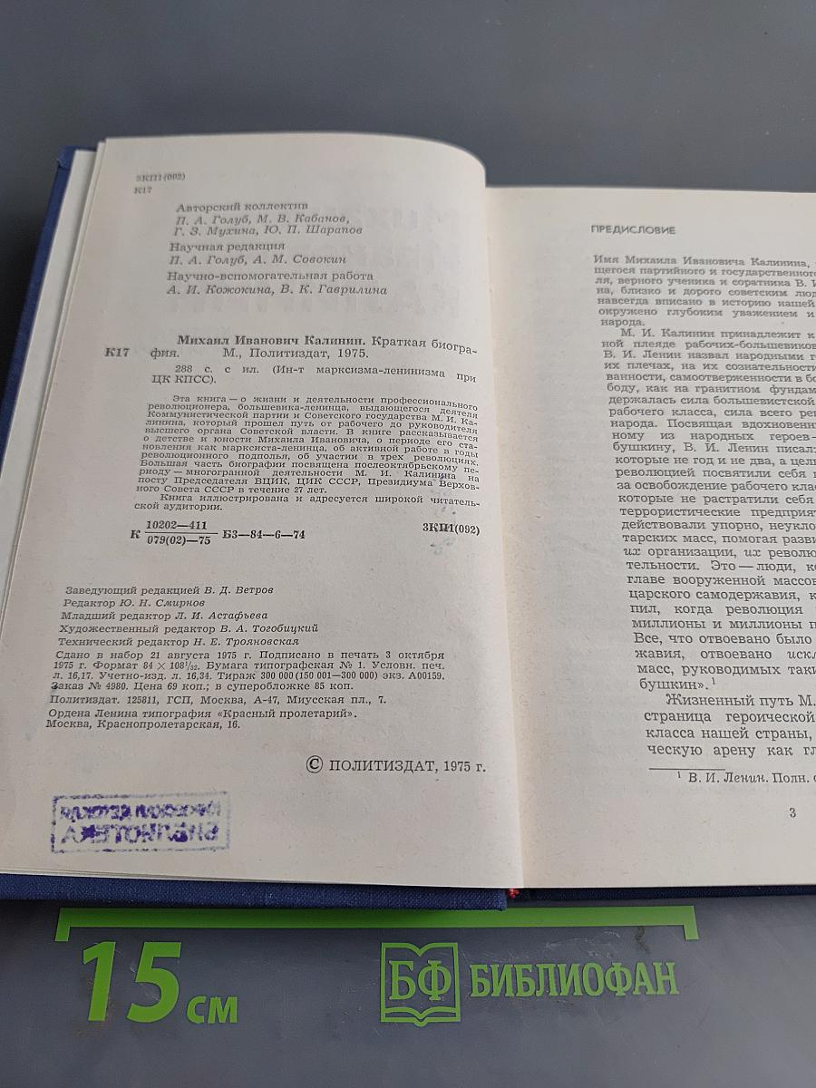 Михаил Иванович Калинин. Краткая биография