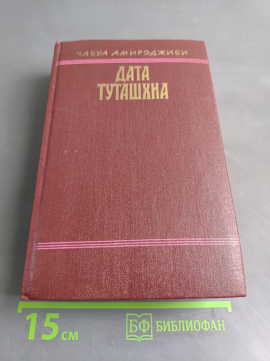 Дата Туташхиа