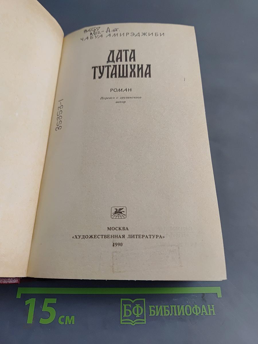 Дата Туташхиа