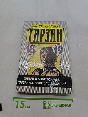 Тарзан и золотой лев. Тарзан - повелитель джунглей