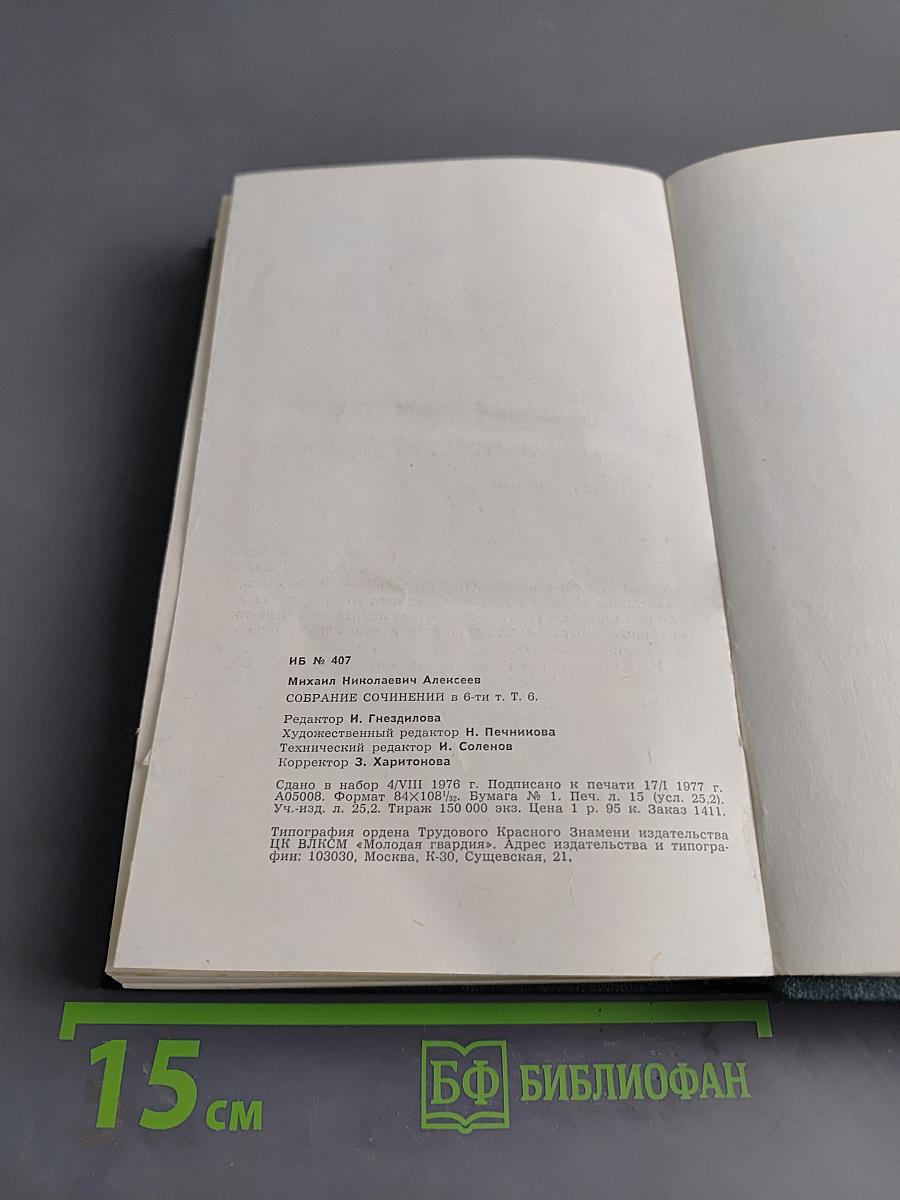 Собрание сочинений в 6-ти томах. Том шестой
