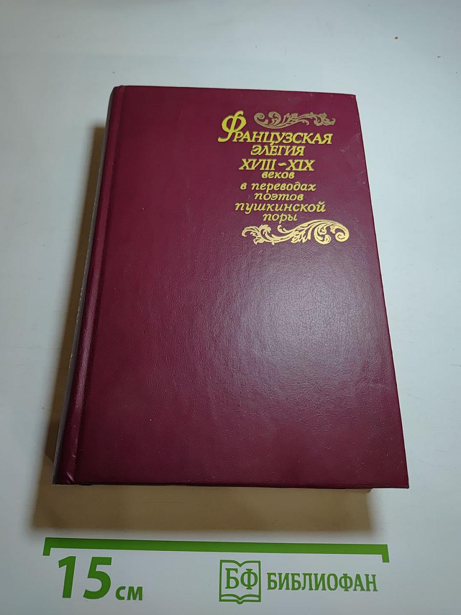 Французская элегия XVIII-XIX веков в переводах поэтов пушкинской поры