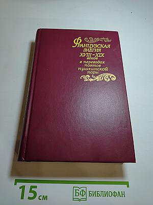 Французская элегия XVIII-XIX веков в переводах поэтов пушкинской поры