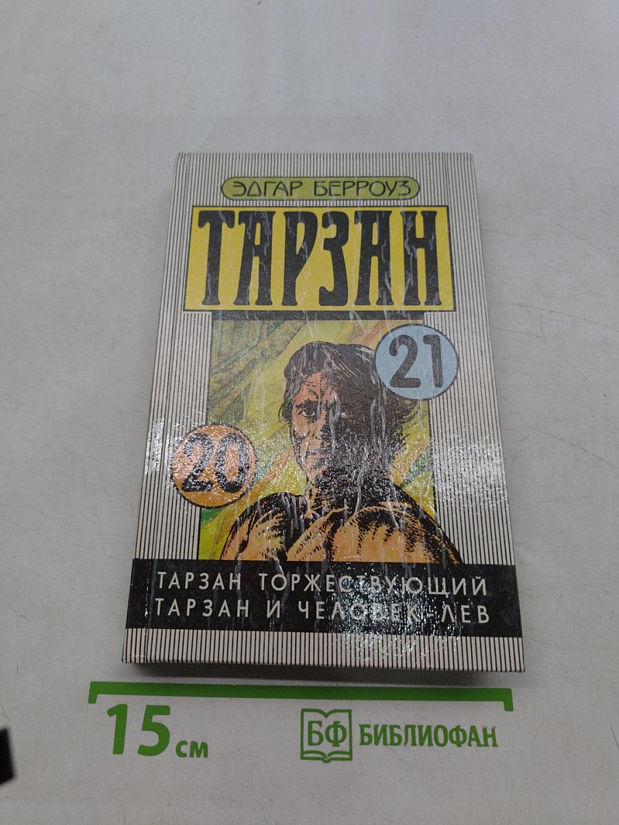 Тарзан торжествующий. Тарзан и человек-лев