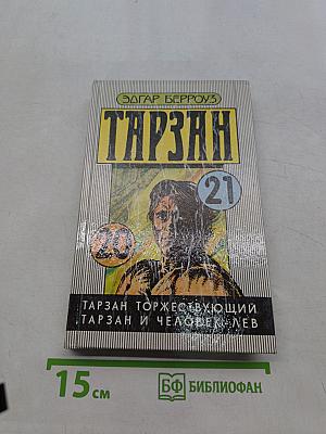Тарзан торжествующий. Тарзан и человек-лев