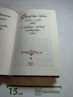 Французская элегия XVIII-XIX веков в переводах поэтов пушкинской поры