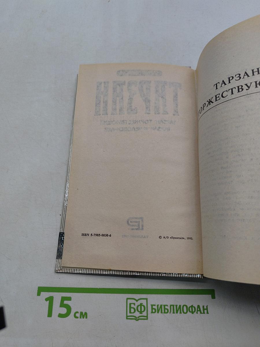 Тарзан торжествующий. Тарзан и человек-лев