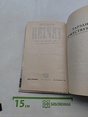 Тарзан торжествующий. Тарзан и человек-лев