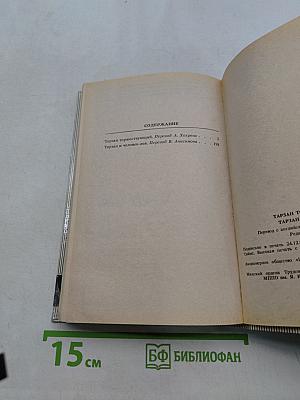 Тарзан торжествующий. Тарзан и человек-лев