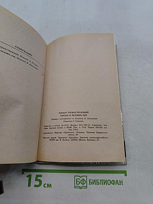Тарзан торжествующий. Тарзан и человек-лев