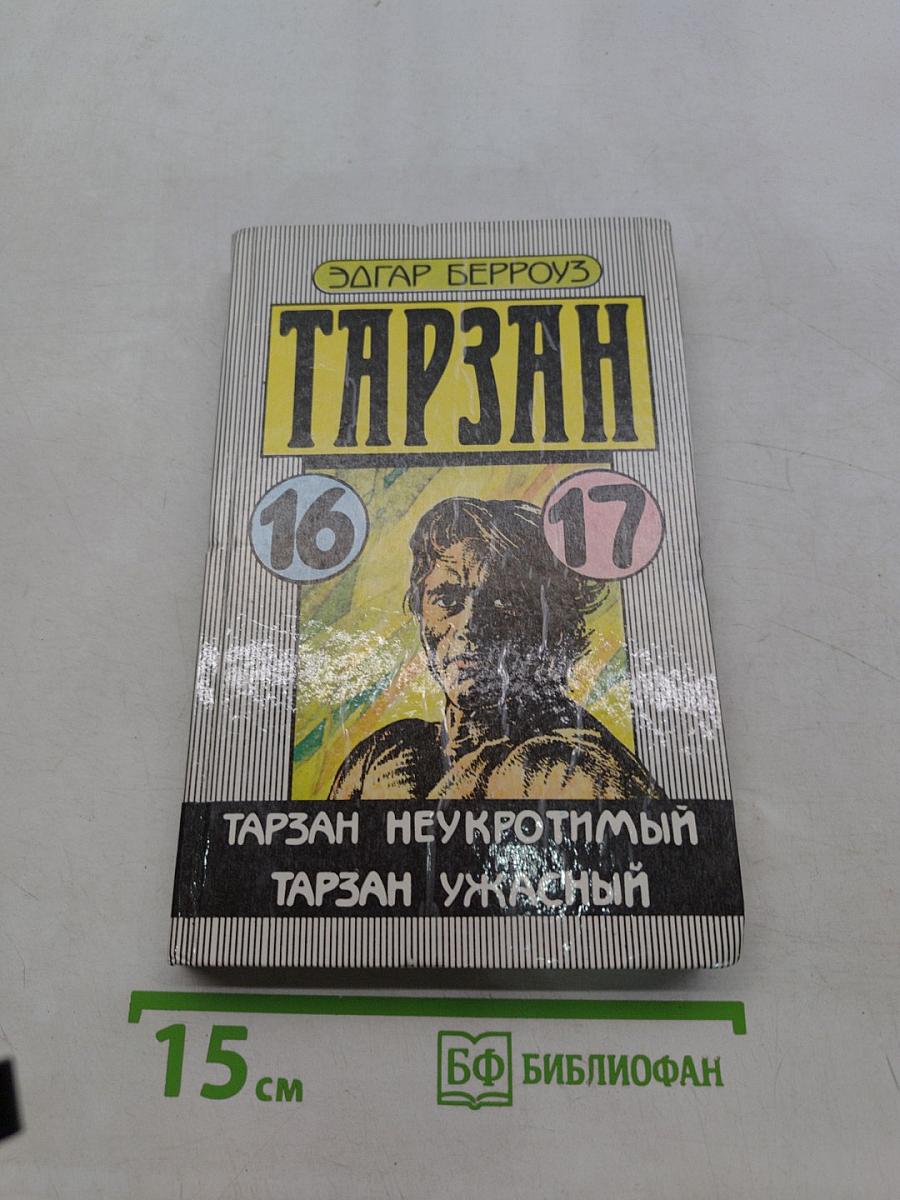 Тарзан неукротимый. Тарзан ужасный