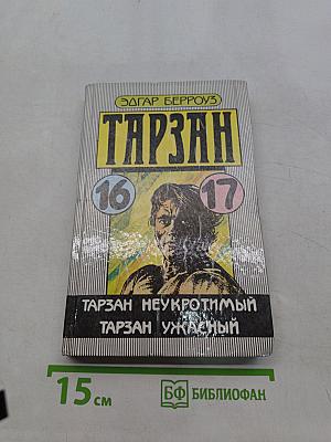 Тарзан неукротимый. Тарзан ужасный