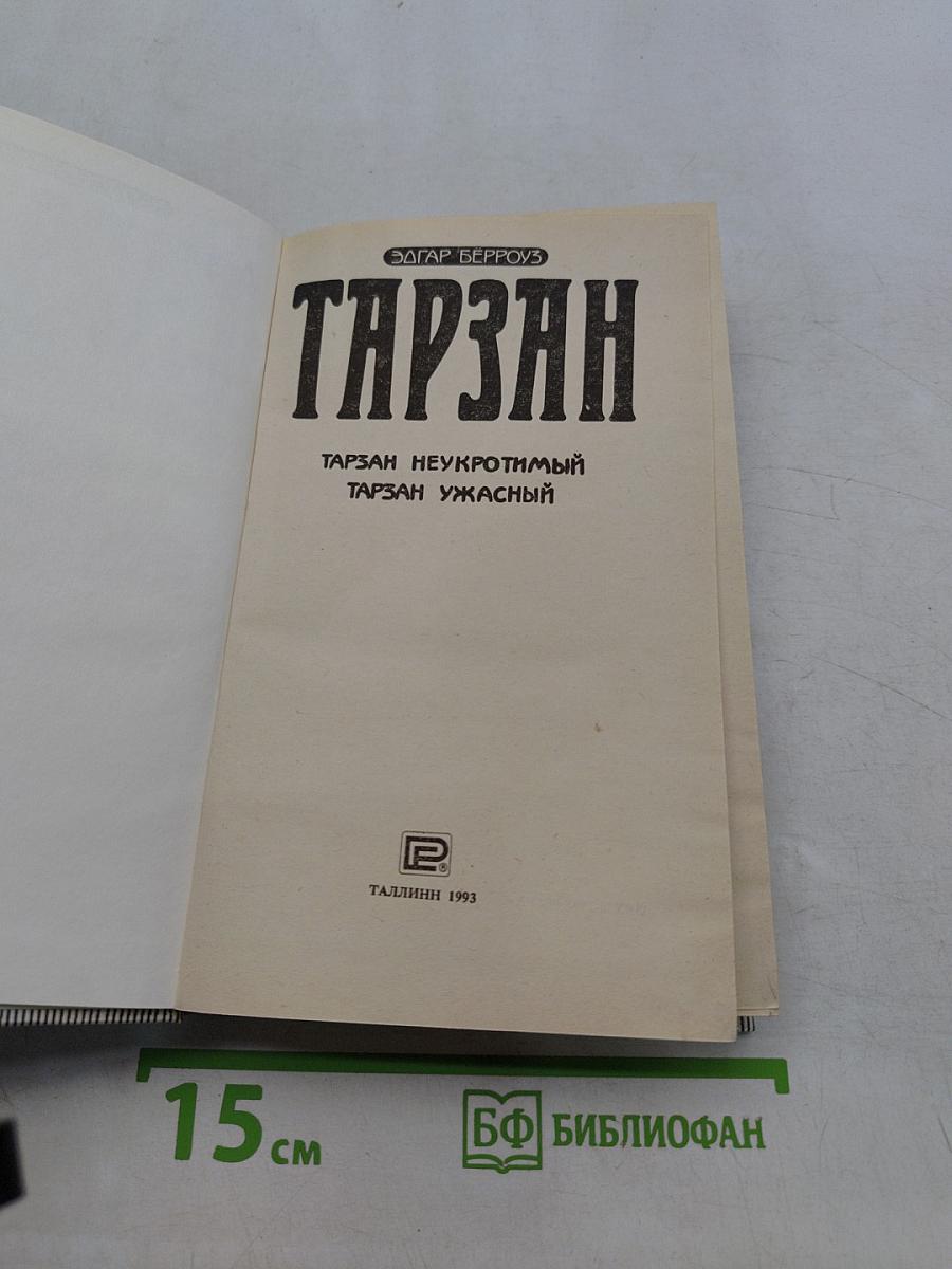 Тарзан неукротимый. Тарзан ужасный