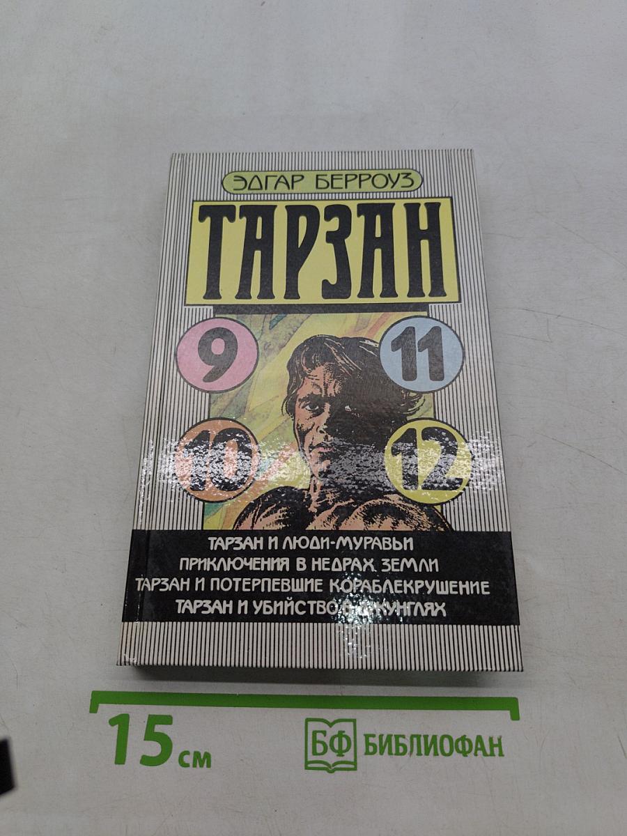 Тарзан и люди-муравьи. Приключения в недрах земли. Тарзан и потерпевшие кораблекрушение. Тарзан и убийство в джунглях