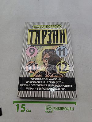 Тарзан и люди-муравьи. Приключения в недрах земли. Тарзан и потерпевшие кораблекрушение. Тарзан и убийство в джунглях