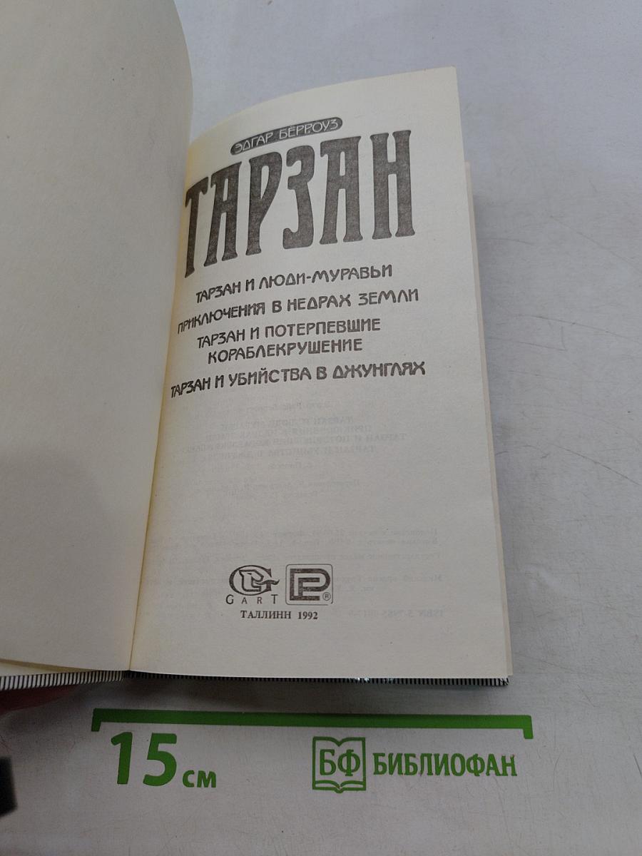 Тарзан и люди-муравьи. Приключения в недрах земли. Тарзан и потерпевшие кораблекрушение. Тарзан и убийство в джунглях