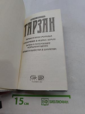 Тарзан и люди-муравьи. Приключения в недрах земли. Тарзан и потерпевшие кораблекрушение. Тарзан и убийство в джунглях